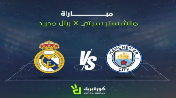 القنوات الناقلة لمواجهة ريال مدريد ومانشستر سيتي في دوري أبطال أوروبا